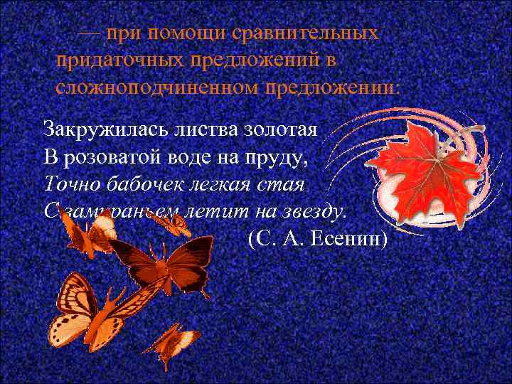  — при помощи сравнительных придаточных предложений в сложноподчиненном предложении: Закружилась листва золотая В