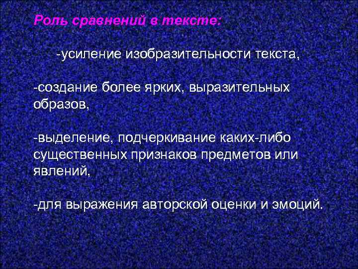 Роль сравнений в тексте: -усиление изобразительности текста, -создание более ярких, выразительных образов, -выделение, подчеркивание