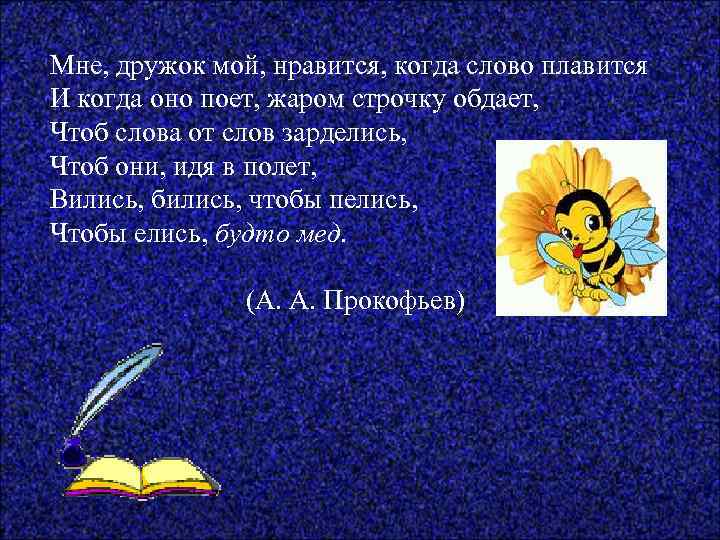 Мне, дружок мой, нравится, когда слово плавится И когда оно поет, жаром строчку обдает,