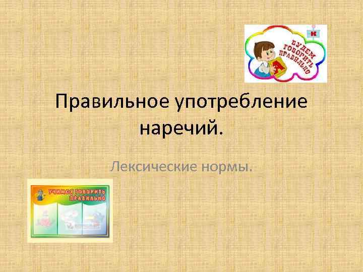 Правильное употребление наречий. Лексические нормы. 