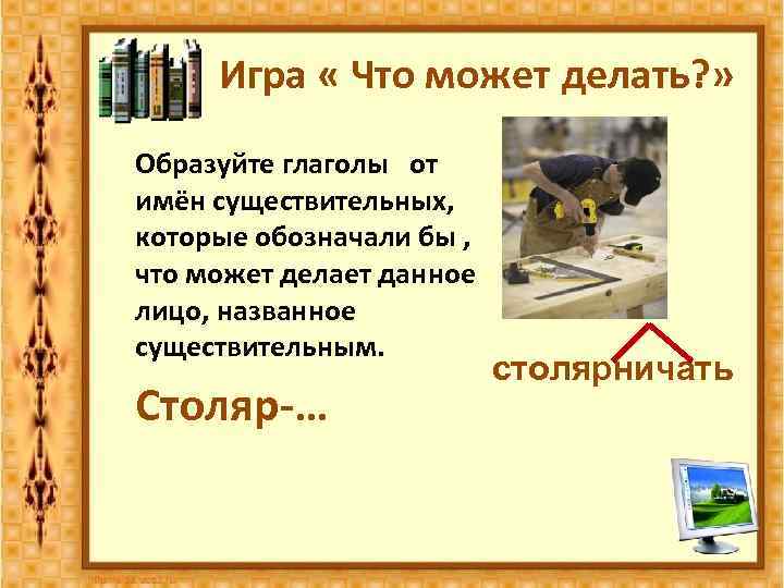 Игра « Что может делать? » Образуйте глаголы от имён существительных, которые обозначали бы