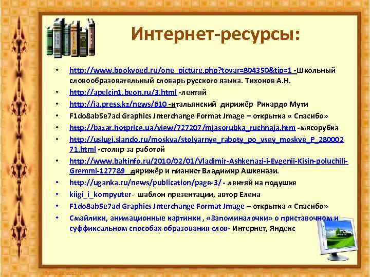 Интернет-ресурсы: • • • http: //www. bookvoed. ru/one_picture. php? tovar=804350&tip=1 -Школьный словообразовательный словарь русского