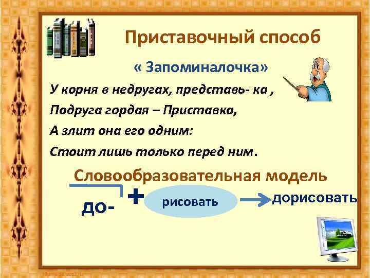 Приставочный способ « Запоминалочка» У корня в недругах, представь- ка , Подруга гордая –