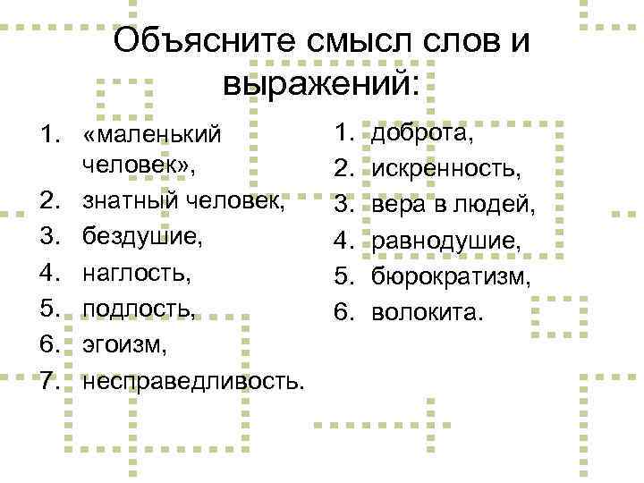 Объясните смысл слов и выражений: 1. «маленький человек» , 2. знатный человек, 3. бездушие,