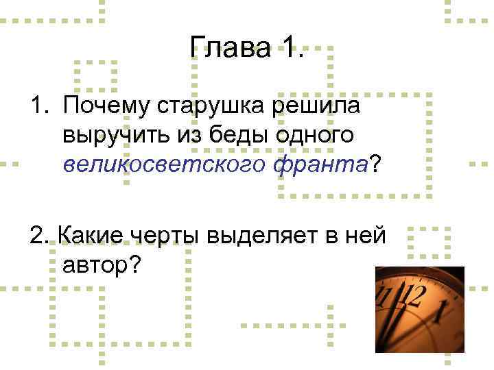 Глава 1. 1. Почему старушка решила выручить из беды одного великосветского франта? 2. Какие