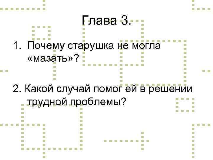 Глава 3. 1. Почему старушка не могла «мазать» ? 2. Какой случай помог ей