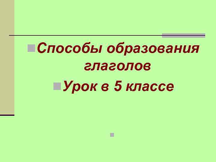 n. Способы образования глаголов n. Урок в 5 классе n 