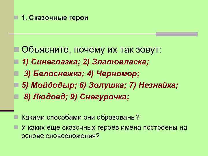 n 1. Сказочные герои n Объясните, почему их так зовут: n 1) Синеглазка; 2)