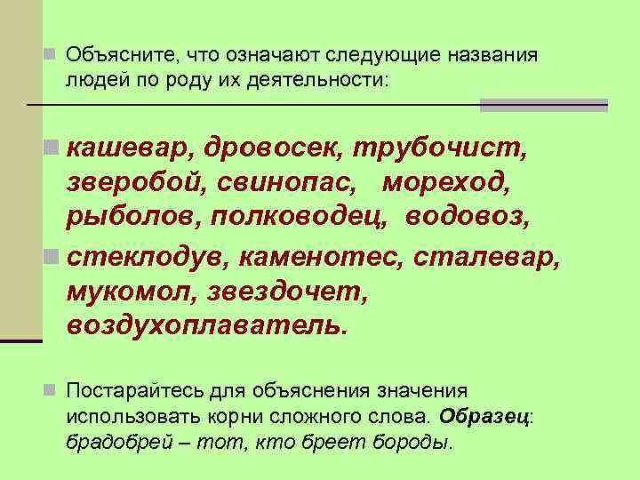 n Объясните, что означают следующие названия людей по роду их деятельности: n кашевар, дровосек,
