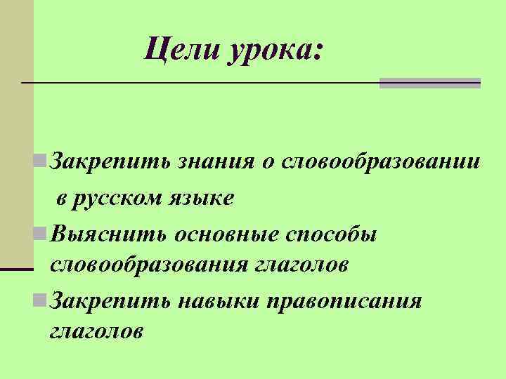 Цели урока: n Закрепить знания о словообразовании в русском языке n Выяснить основные способы