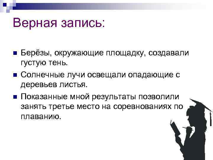 Верная запись: n n n Берёзы, окружающие площадку, создавали густую тень. Солнечные лучи освещали