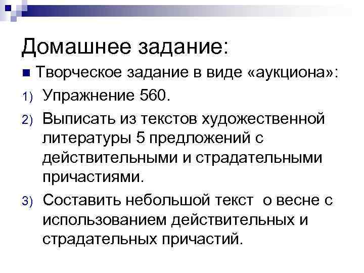Домашнее задание: Творческое задание в виде «аукциона» : 1) Упражнение 560. 2) Выписать из