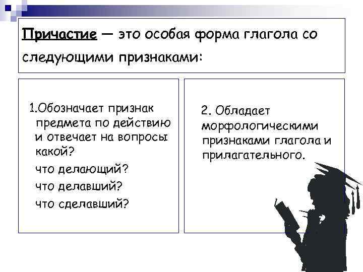 Причастие — это особая форма глагола со следующими признаками: 1. Обозначает признак предмета по