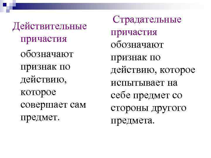Действительные причастия обозначают признак по действию, которое совершает сам предмет. Страдательные причастия обозначают признак