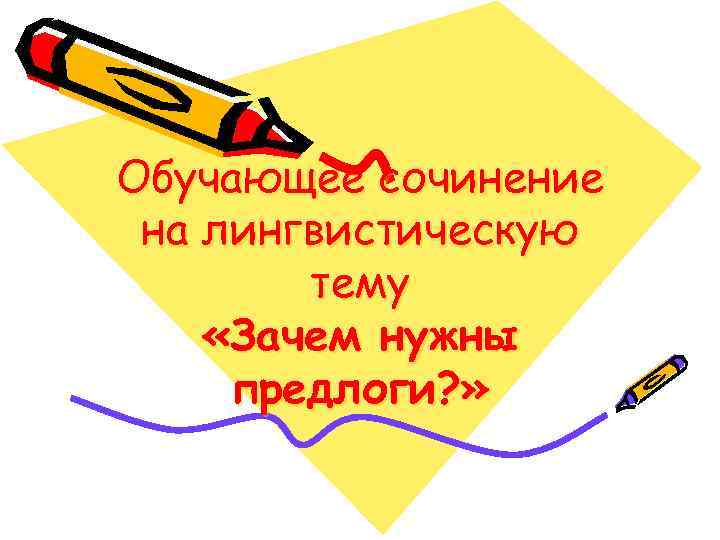 Обучающее сочинение на лингвистическую тему «Зачем нужны предлоги? » 