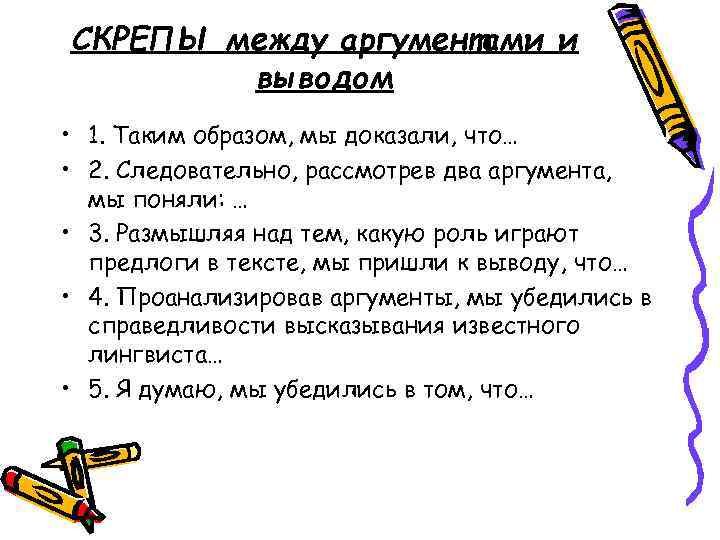 СКРЕПЫ между аргументами и выводом • 1. Таким образом, мы доказали, что… • 2.