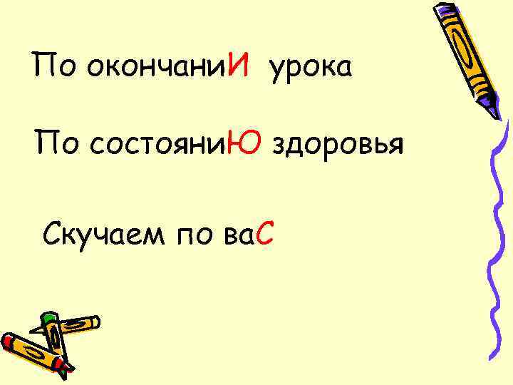 По окончани. И урока По состояни. Ю здоровья Скучаем по ва. С 