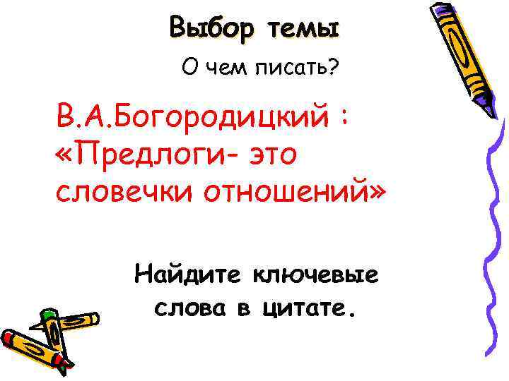 Выбор темы О чем писать? В. А. Богородицкий : «Предлоги- это словечки отношений» Найдите