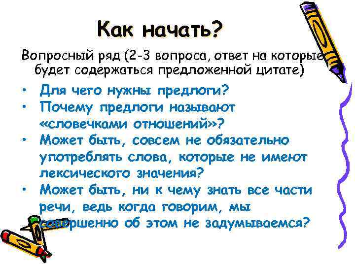 Как начать? Вопросный ряд (2 -3 вопроса, ответ на которые будет содержаться предложенной цитате)