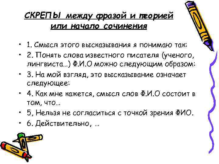 СКРЕПЫ между фразой и теорией или начало сочинения • 1. Смысл этого высказывания я