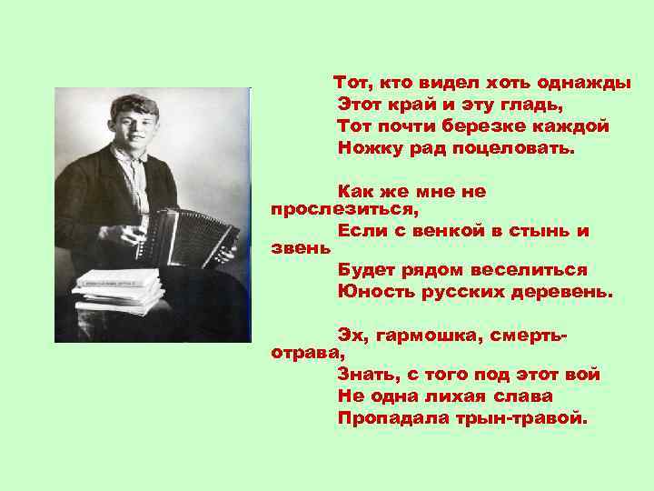 Тот, кто видел хоть однажды Этот край и эту гладь, Тот почти березке каждой