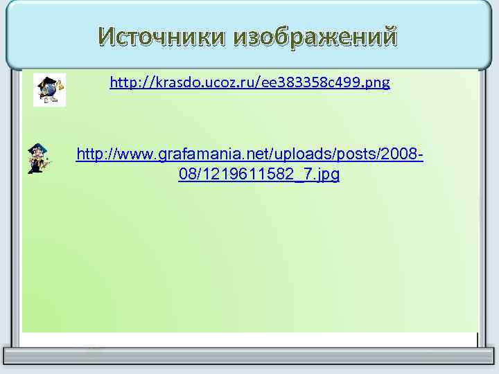 Источники изображений http: //krasdo. ucoz. ru/ee 383358 c 499. png http: //www. grafamania. net/uploads/posts/200808/1219611582_7.