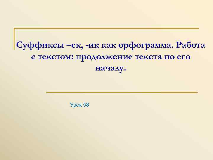 Суффиксы –ек, -ик как орфограмма. Работа  с текстом: продолжение текста по его 