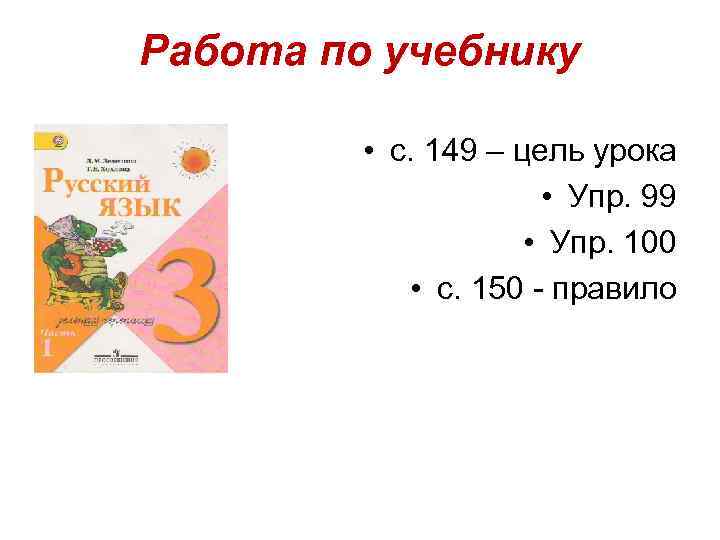 Работа по учебнику   • с. 150, Упр. 101 