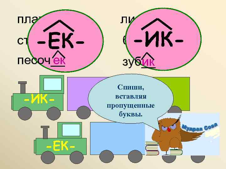   ик  ек кружоч…  ек  винт…  ик пароход… 
