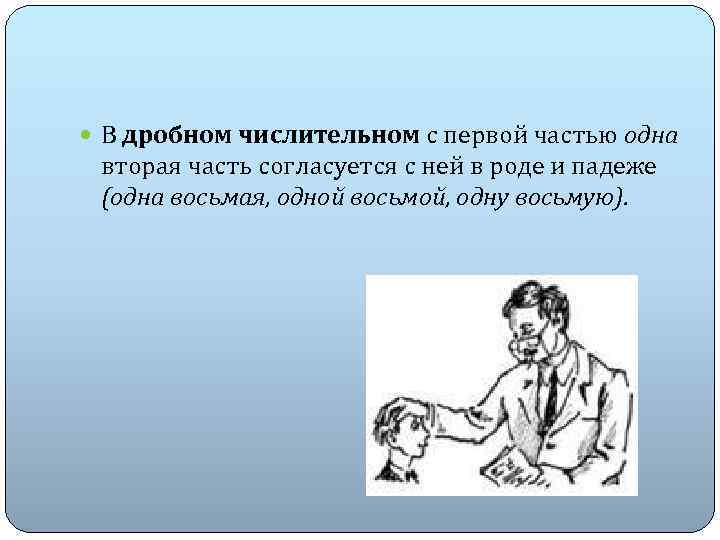  В дробном числительном с первой частью одна вторая часть согласуется с ней в