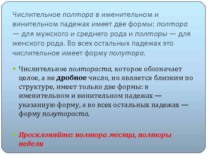 Числительное полтора в именительном и винительном падежах имеет две формы: полтора — для мужского
