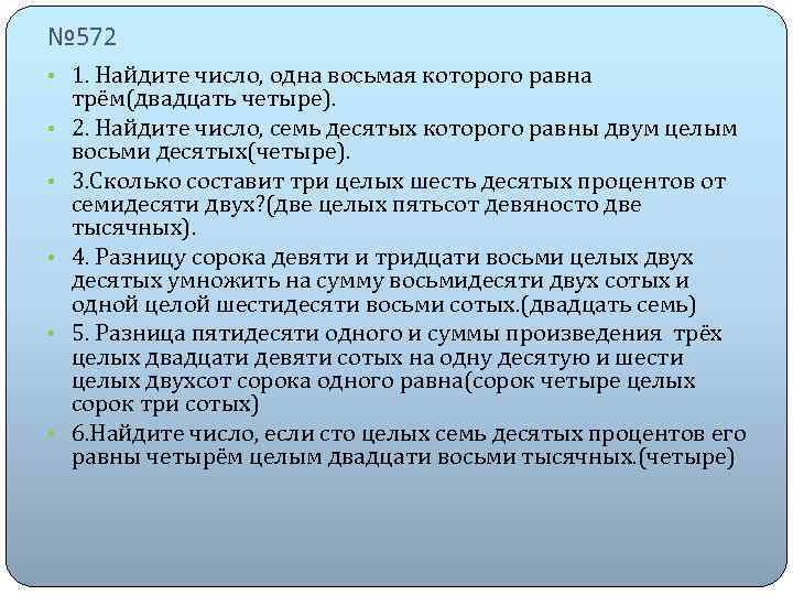 № 572 • 1. Найдите число, одна восьмая которого равна • • • трём(двадцать