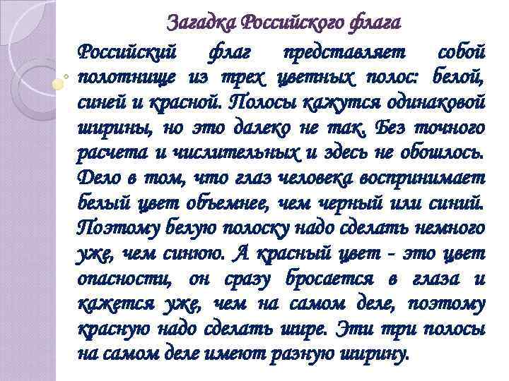 Загадка Российского флага Российский флаг представляет собой полотнище из трех цветных полос: белой, синей