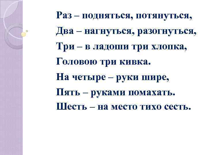 Раз – подняться, потянуться, Два – нагнуться, разогнуться, Три – в ладоши три хлопка,