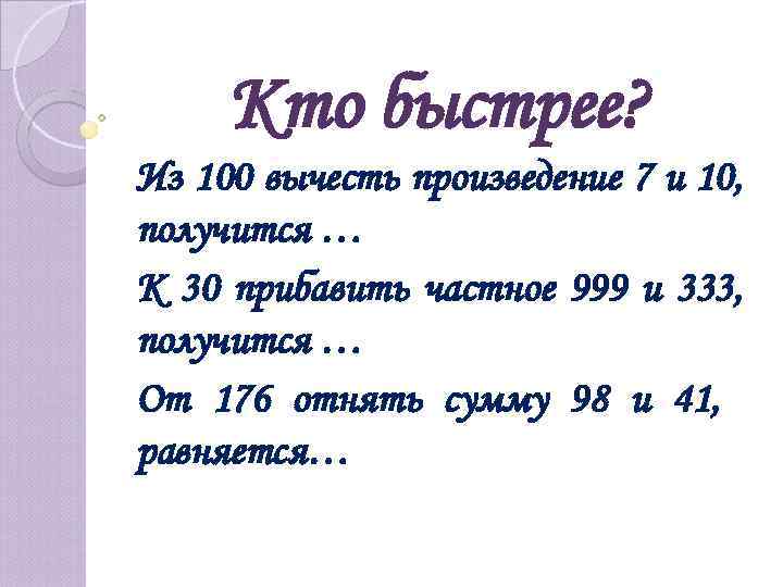 Кто быстрее? Из 100 вычесть произведение 7 и 10, получится … К 30 прибавить