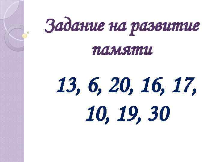 Задание на развитие памяти 13, 6, 20, 16, 17, 10, 19, 30 