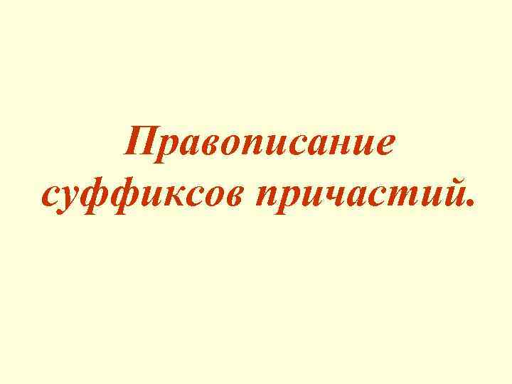 Правописание суффиксов причастий. 