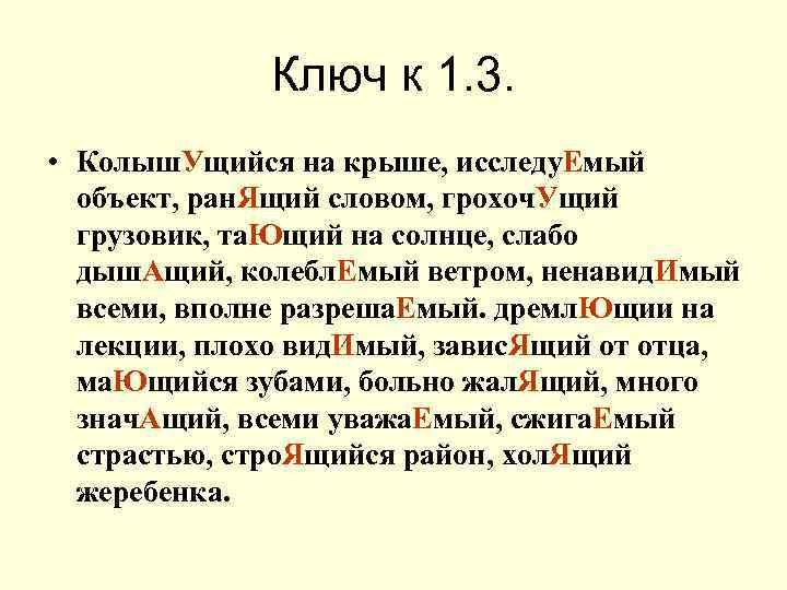 Ключ к 1. 3. • Колыш. Ущийся на крыше, исследу. Емый объект, ран. Ящий