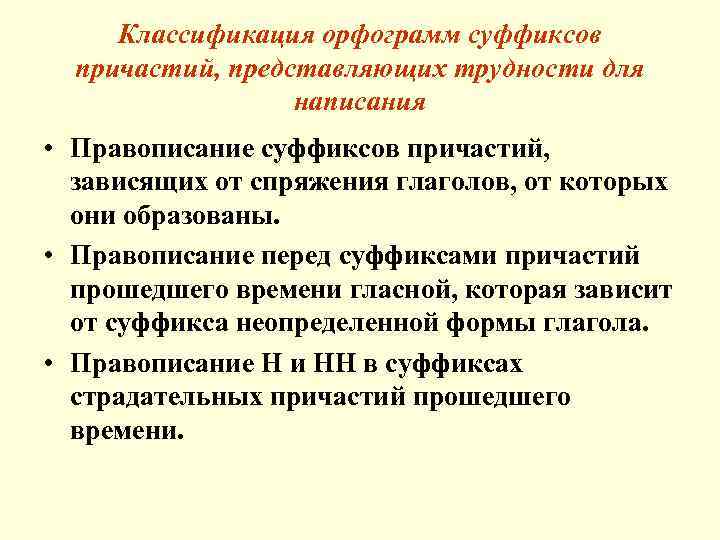 Классификация орфограмм суффиксов причастий, представляющих трудности для написания • Правописание суффиксов причастий, зависящих от