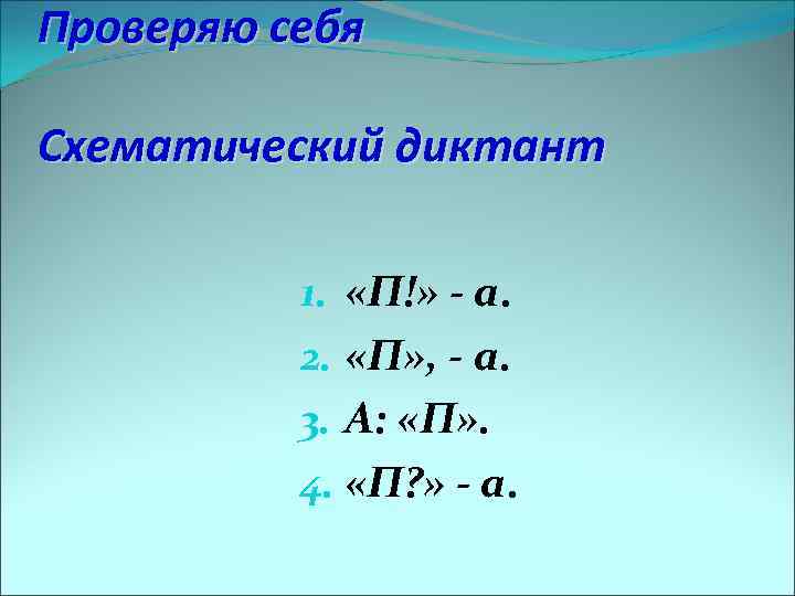 Проверяю себя Схематический диктант 1. «П!» - а. 2. «П» , - а. 3.