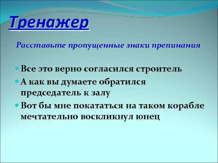 Тренажер Расставьте пропущенные знаки препинания Все это верно согласился строитель А как вы думаете