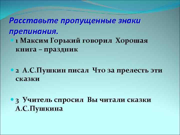 Расставьте пропущенные знаки препинания. 1 Максим Горький говорил Хорошая книга – праздник 2 А.