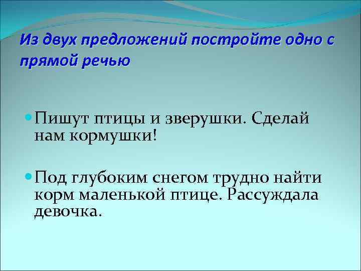 Из двух предложений постройте одно с прямой речью Пишут птицы и зверушки. Сделай нам