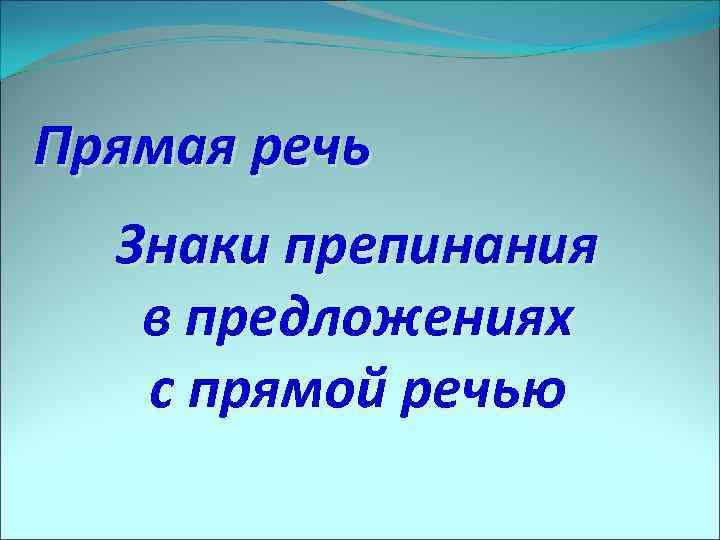 Прямая речь Знаки препинания в предложениях с прямой речью 