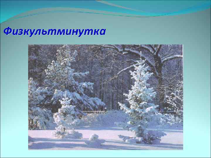 Физкультминутка 