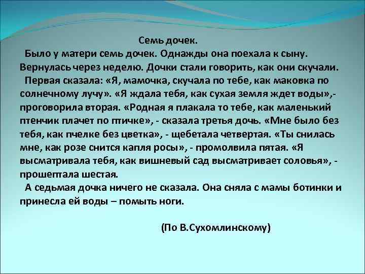 Семь дочек. Было у матери семь дочек. Однажды она поехала к сыну. Вернулась через