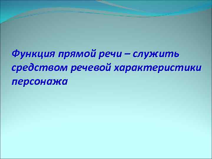 Функция прямой речи – служить средством речевой характеристики персонажа 