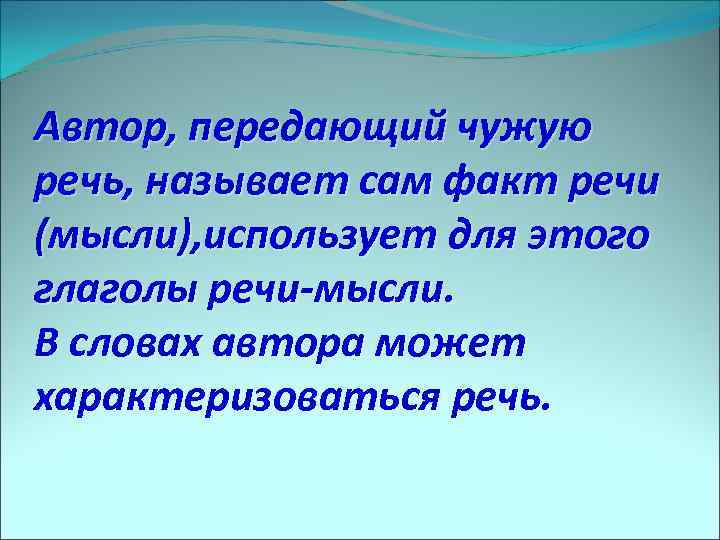 Автор, передающий чужую речь, называет сам факт речи (мысли), использует для этого глаголы речи-мысли.