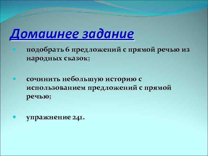 Домашнее задание подобрать 6 предложений с прямой речью из народных сказок; сочинить небольшую историю