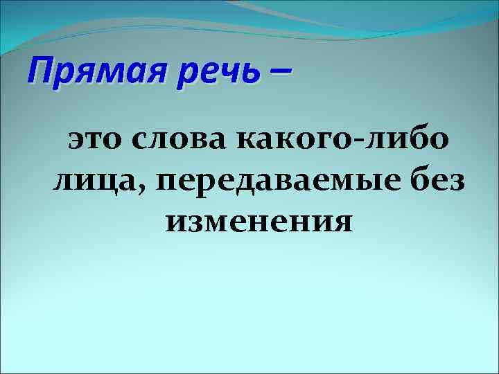 Прямая речь – это слова какого-либо лица, передаваемые без изменения 
